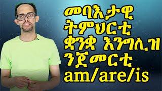 ትምህርቲ ቋንቋ እንግሊዝ ንጀመርቲ|| Part 1