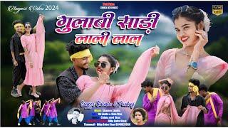 #गुलाबी साड़ी लाली लाला // Gulabi Sadi Lalee Lal Singer Chinta Devi & Pankaj Mahali New Video 2024