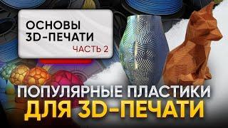 Популярные пластики для домашней 3д печати! Их свойства и применение! Основы 3D-печати. Часть 2