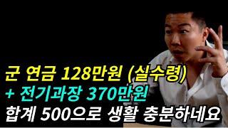 자격증(전기/소방) 숨기고 세전 330만원. 하루종일 놀다갑니다. I 군연금 노후대비 #전기기사 #노후대비 #취업