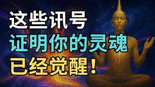 看见这些讯号，你的灵魂已经觉醒！| 觉行致富 Awaken & Abundant