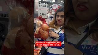 കൊറിയൻ സൂപ്പർമാർക്കറ്റിലെ സാധനങ്ങളുടെ വില വിവരംFull Video കാണാൻ മറക്കലെ️ #korea #yt #ytviral
