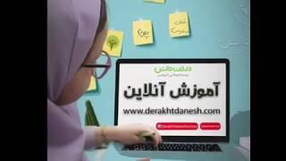 Derakht Danesh Online Teaching