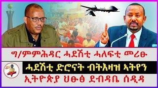 ግ/ምምሕዳር ሓደሽቲ ሓለፍቲ መሪፁ | ኢትዮጵያ ህፁፅ ደብዳቤ ሰዲዳ | ሓደሽቲ ድሮናት ብትእዛዝ ኣትየን | Ethiopian news | Tigray news