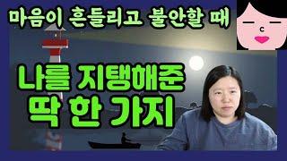 마음이 흔들리고 불안할 때 나를 지탱해준 딱 한 가지