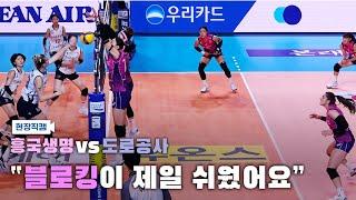 [배구 V-LOG] 서브에이스생명, 블로킹생명 ㅣ 1라운드 MVP 김연경 ㅣ 241115 흥국생명vs도로공사