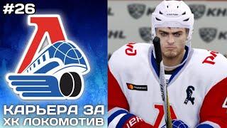 ИГРЫ НА ВЫЕЗДЕ ПРОТИВ СКА ► Карьера за Локомотив в NHL на ПК #26