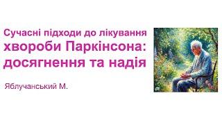 Сучасні підходи до лікування хвороби Паркінсона: досягнення та надія