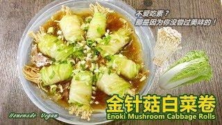 《金针菇白菜卷 Enoki Mushroom Cabbage Rolls》金针菇搭上大白菜，家常菜也能做成过节菜！不仅造型别致，口感清爽，还能清脂减肥，减少吸收。