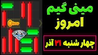 مینی گیم امروز همستر | چهارشنبه 21 آذر | کلید همستر | حل مینی گیم | Mini Game | #همستر