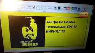 (фейк) конец вещания Телевизионный Ежедневник и Другое начало вещания СУПЕР КИРИЛЛ ТВ