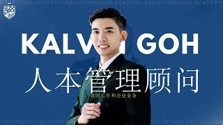 Kalvin Goh：解锁您企业成功的人本管理顾问