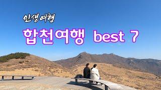 경남합천인생여행할코스best7#황매산철죽#황매산#대장경테마파크#천불천탑#함벽루#합천영상테마파크#신소양체육공원#해인사#합천가볼만한곳#합천맛집