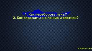 Длинное видео. Лень: как перебороть, как бороться с ленью?