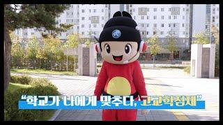 #168번 온라인 정책 토크 콘서트 고교학점제 영상  ▶학교가 나를 맞추다 고교학점제 ▶ 세종교육청
