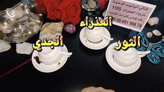 فنجان برج الثور،العذراء،الجدي قراءة تفصيلية طاقة زمنيه مفتوحه الابراج الترابيهاهم البشائرفي انتظارك