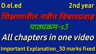 || शिक्षणातील नवीन विचारप्रवाह -s3 ||All chapters in one video||#deled #marathimedium #gayatriguides