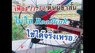 เฟือง 11-34 ตีนผีขาสั้น ใช้งานได้จริงหรือ | CyclingTraders Tips