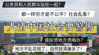 公务员和人民群众站在一起，都穷社会怎么运行？警惕中国人情社会，地方不乱花钱，清廉节俭？#北京房价  #上海房价 #中国经济 #倒闭  #房产 #买房  #裁员 #经济危机 #失业 #北京 #经济下行