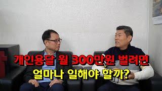 영업용 화물차 월 300만원 벌려면 하루에 얼마나 일해야 할까?  개인용달 번호판 시세는? 개인용달과 개인택시의 각 장단점은? 화물 요금 인상 계획은 있나? 퇴직 후 개인용달?