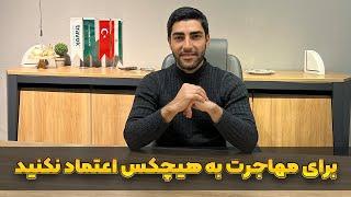 فاصله کم موفقیت و شکست در مهاجرت به ترکیه و اهمیت اعتماد و تحقیق