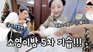 떡볶이 사왔다고 하고 소영이 방 기습했습니다! 과연 방의 상태는?!?!? [소근커플 S.K.Couple]