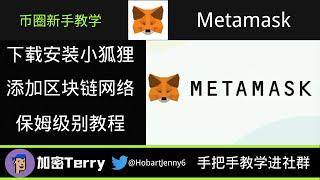 Metamask小狐狸钱包---下载安装添加区块链网络---保姆级别教程---币圈新手教学