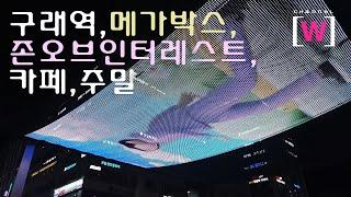 구래역,메가박스,존오브인터레스트,카페,주말