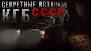 ЛУЧШИЕ СЕКРЕТНЫЕ ИСТОРИИ КГБ СССР НА КАНАЛЕ