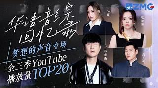 华语音综回忆录梦声专场！《梦想的声音》全三季YouTube最受欢迎舞台TOP20 TA断层第一毫无悬念？#张靓颖 #林俊杰 #王嘉尔 #陈卓璇 主题特辑 20241117