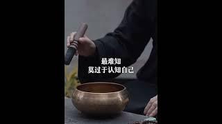 最難知莫過於認知自己，最難行莫過於改變自己 #禪語人生 #智慧人生 #人生感悟 #禅意生活 #正能量 #熱門 #心灵感悟