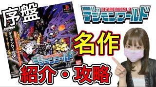 序盤【初代デジモンワールド】名作ゲーム！これをみればデジモンマスターになれる！？攻略や紹介をまったり動画にしてみた