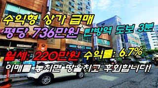 초역세권 수익률 좋은 1층 상가 급매물 평당가 736만원, 전용 41.88평  실투자금 1억9천만원 월세 220만원 이매물 놓치면 땅을치고 후회합니다