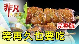 【完整版】鐵皮屋下的手擀麵點 & 高CP超人氣巨型麻糬【非凡大探索】2024.05.19