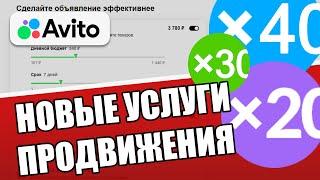 Новые услуги продвижения на Авито. Подстава от авито. Продвижение объявления на авито.