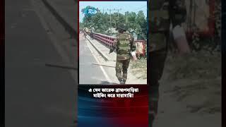 এ যেন আরেক ব্রাহ্মণবাড়িয়া | Brahmanbaria | Tangail | Rtv News