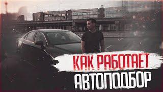 КАК РАБОТАЕТ АВТОПОДБОР Автоподбор СПБ Москва | Подбор авто