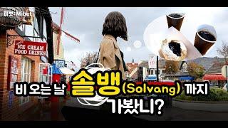 미국여행 솔뱅(Solvang), 비 오는 날 솔뱅을 가야하는 이유! (feat.블루베리 보트)