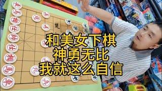 和美女下象棋，神勇无比，我就这么自信！【龙飞象棋】