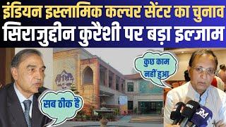 Indian Islamic Cultural Centre | IICC Election | Sirajuddin Qureshi vs Abrar | Election 2024