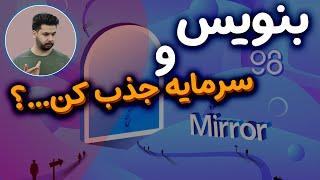 بنویس و سرمایه جذب کن ...؟| mirror |