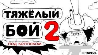 Тяжёлый бой 2 | Анимация | мультики про танки |  анимационный канал