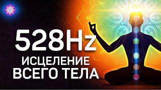 528Hz исцеляющая музыка, частота инициации исцеления, трансформации и регенерации ДНК