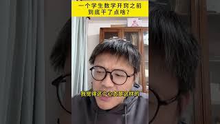 一个学生数学开窍之前到底干了点啥？