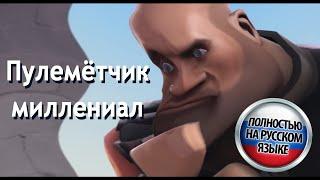 Heavy is a Millennial но русским дубляжом TF2