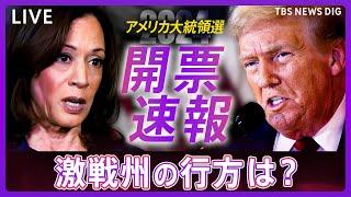 【開票ライブ】アメリカ大統領選挙 リアルタイム開票速報　トランプ氏は“勝利宣言”　激戦州ペンシルベニアなどでトランプ氏「勝利確実」報道　ハリス氏は「今夜は話さない」（2024年11月6日）