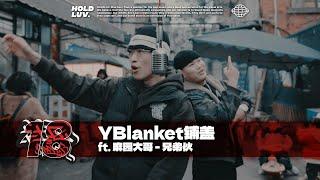 YBlanket铺盖 ft.麻园大哥 - 兄弟伙｜#社区rapper  S18E05