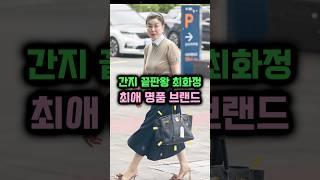 간지 끝판왕 최화정 최애 명품 브랜드