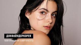 Докфайндеркорея. Открой для себя секреты корейской красоты.