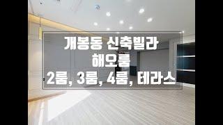 개봉동 신축빌라 전세 해오름 2룸,3룸,4룸,테라스 다양한 구조